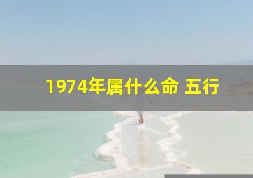 1974年属什么命 五行